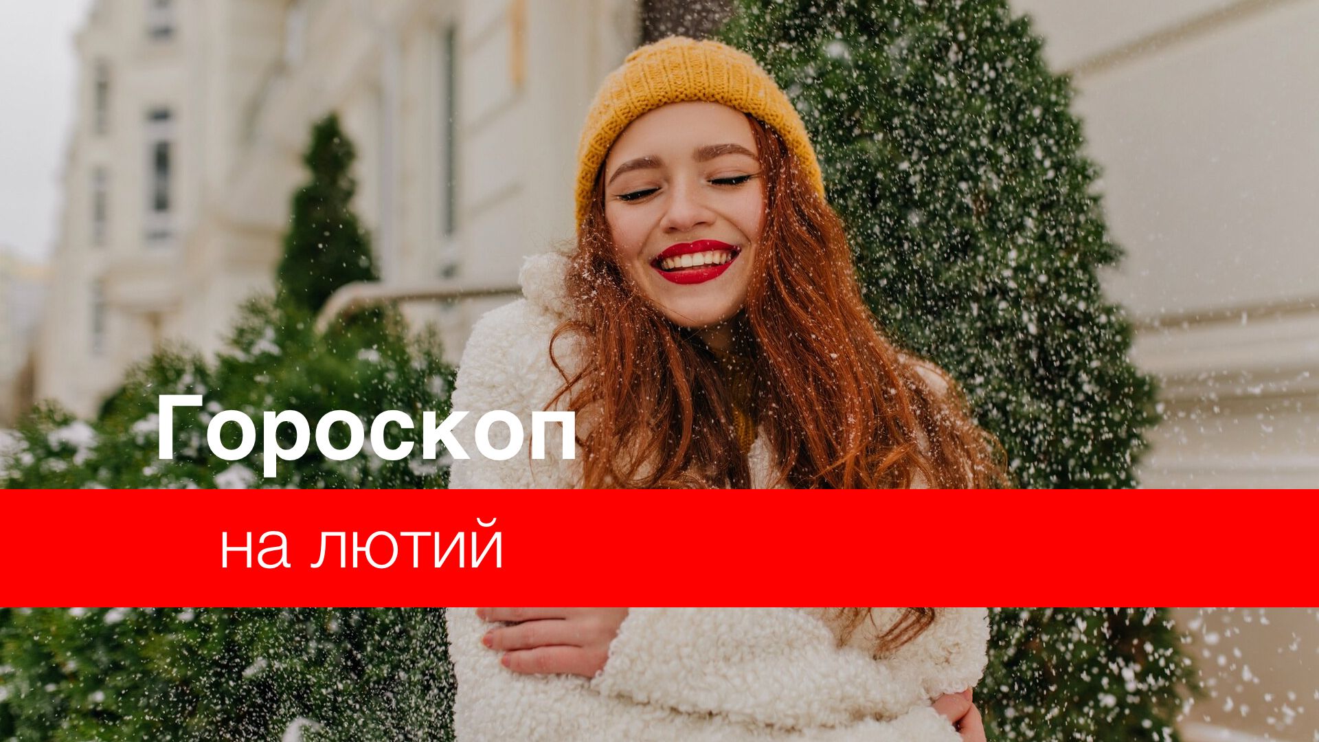 Гороскоп на лютий 2024 – прогноз на цей місяць для знаків Зодіаку