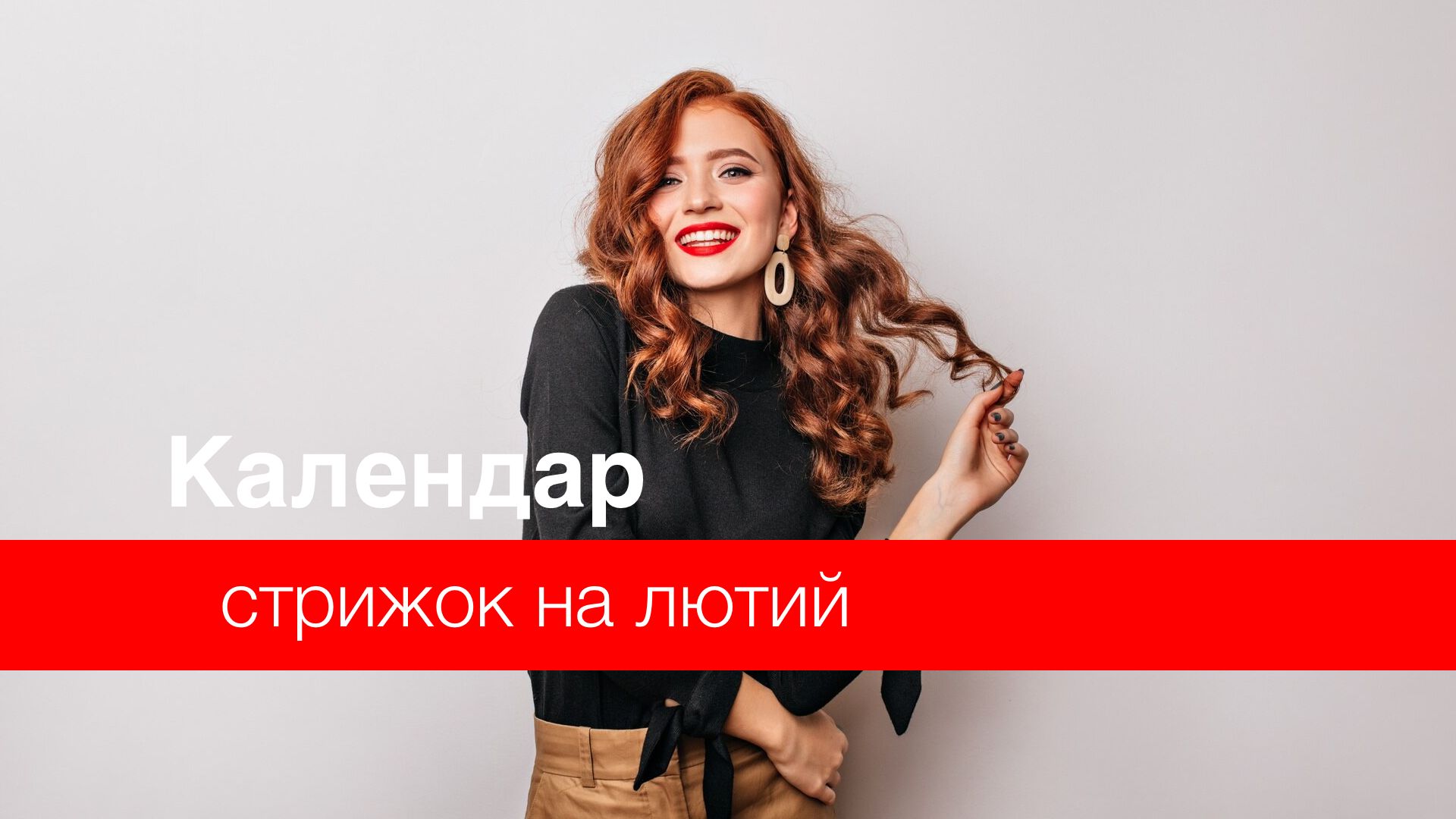 Коли можна стригтися у лютому 2024 року - фото 1