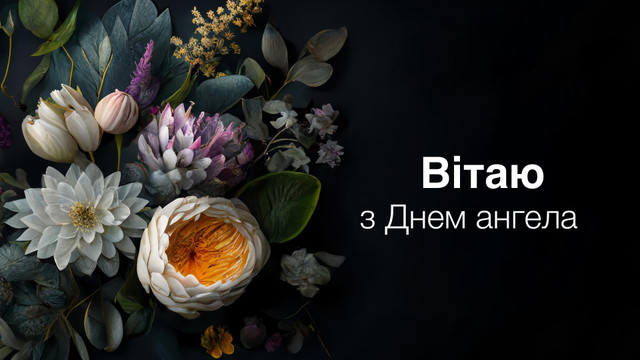 День ангела у лютому 2024 – календар іменин, кого вітати цього місяця - фото 536923