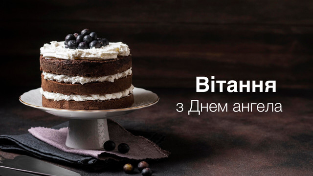 День ангела у лютому 2024 – календар іменин, кого вітати цього місяця - фото 536924