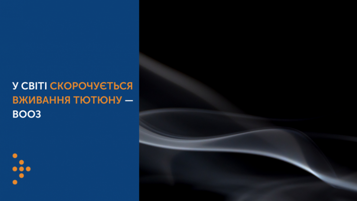 Споживання тютюну у світі зменшується – дослідження ВООЗ