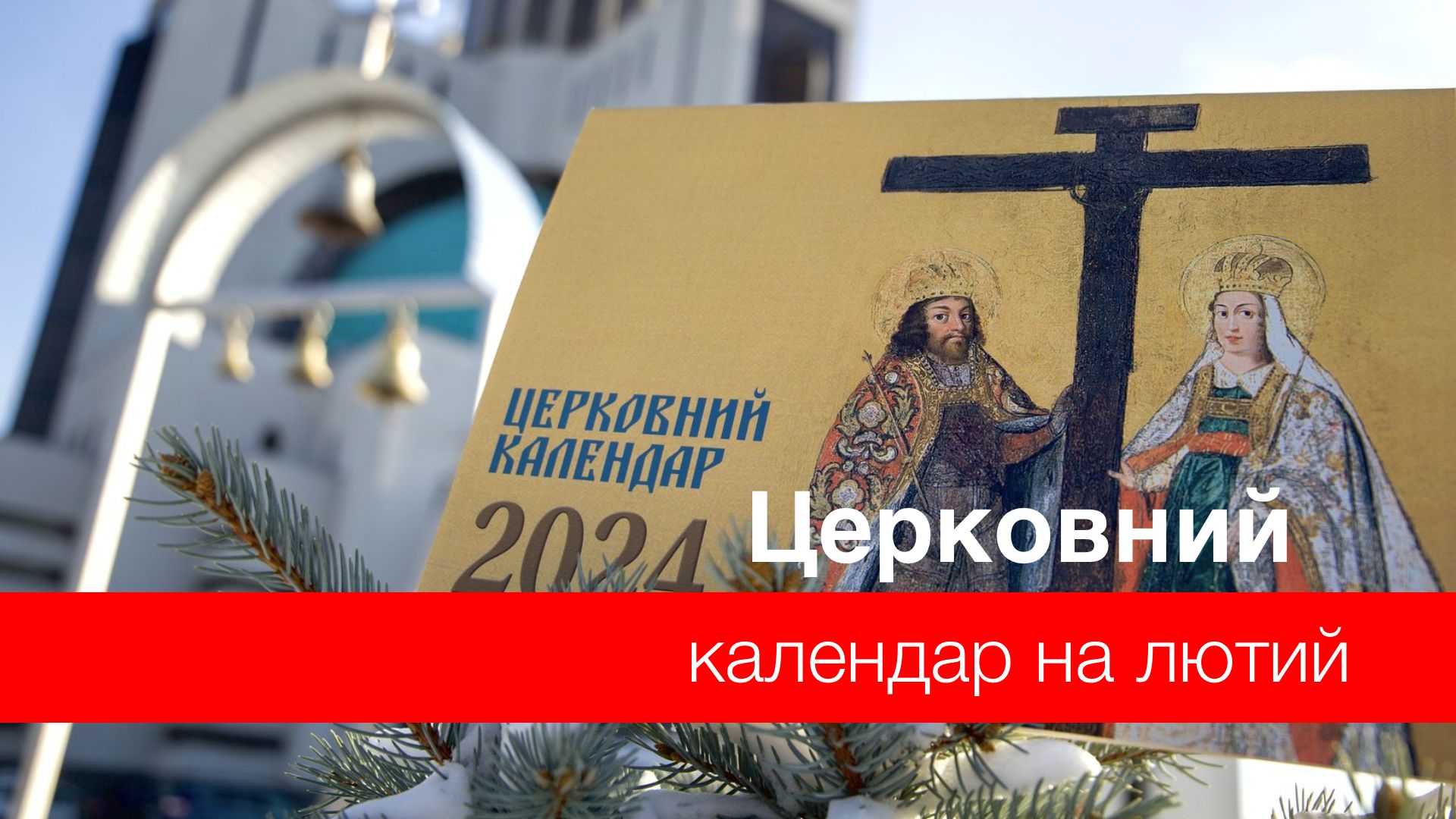 Які церковні свята у лютому 2024 року - фото 1
