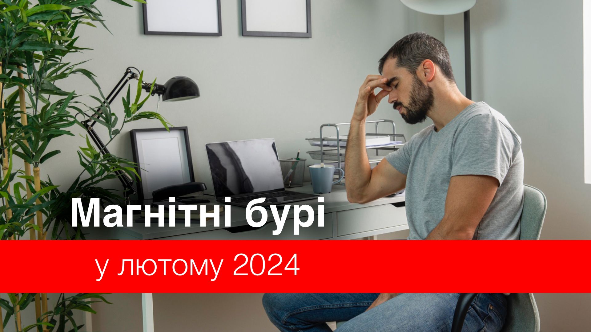 Магнітні бурі у лютому 2024 – календар, коли небезпечні дати в Україні