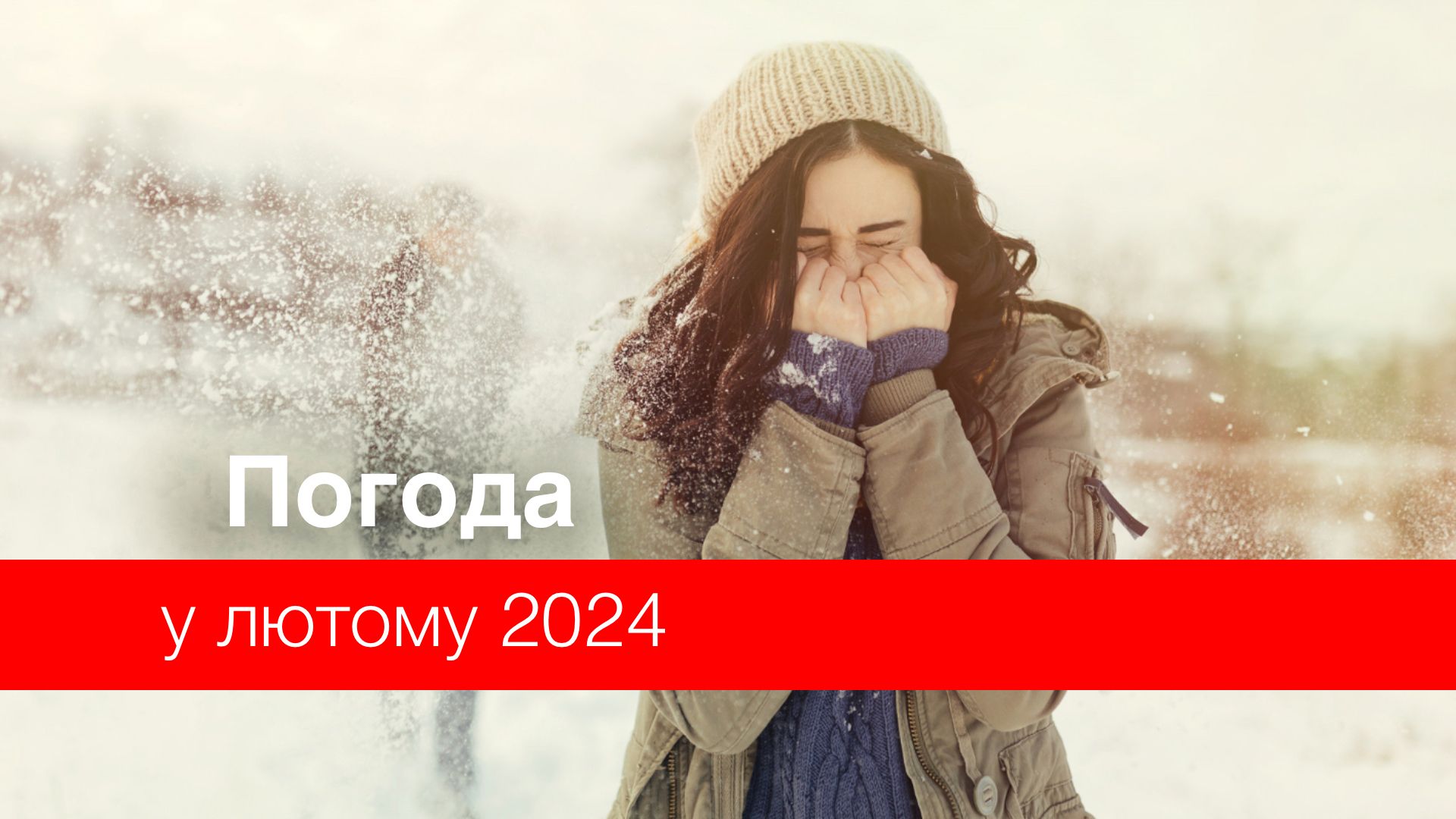 Погода у лютому 2024 в Україні – прогноз синоптиків на місяць