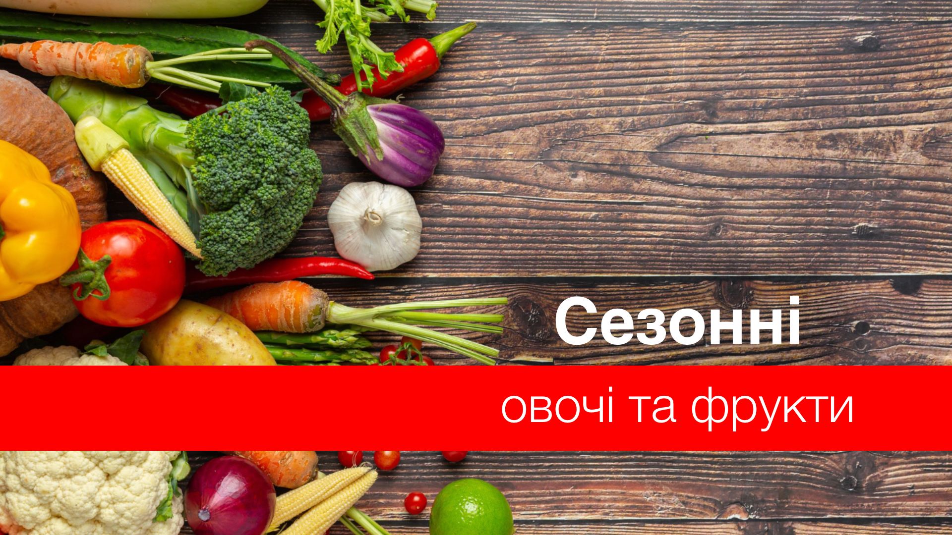 Сезонні овочі та фрукти у лютому - фото 1