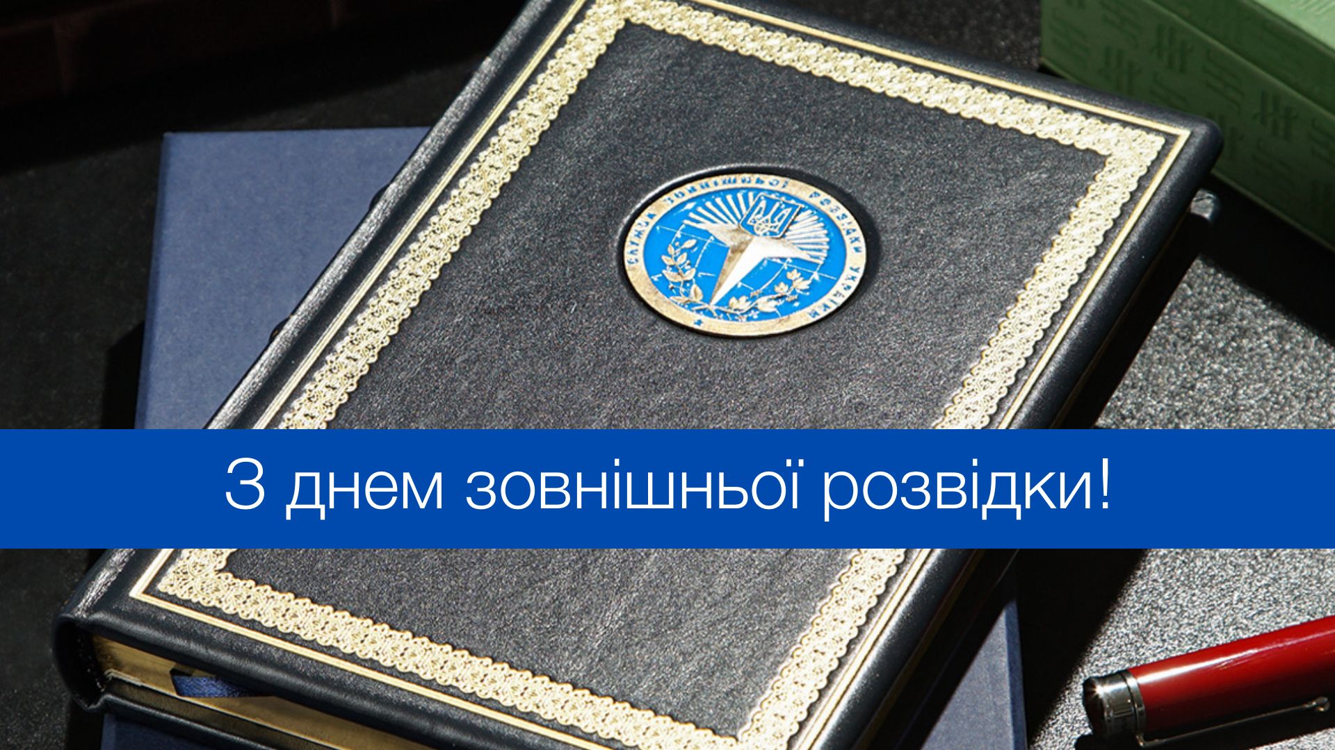 Привітання з Днем зовнішньої розвідки - фото 1