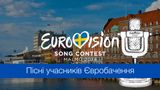 Євробачення 2024: слухайте пісні усіх учасників пісенного конкурсу