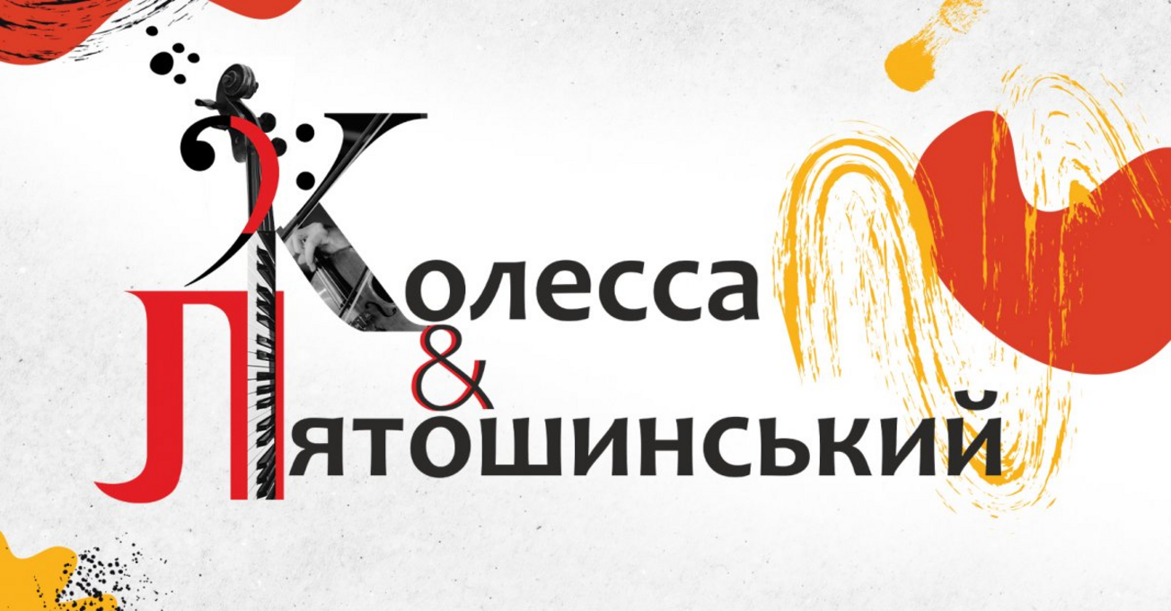 Симфонічна музика Колесси та Лятошинського - фото 1