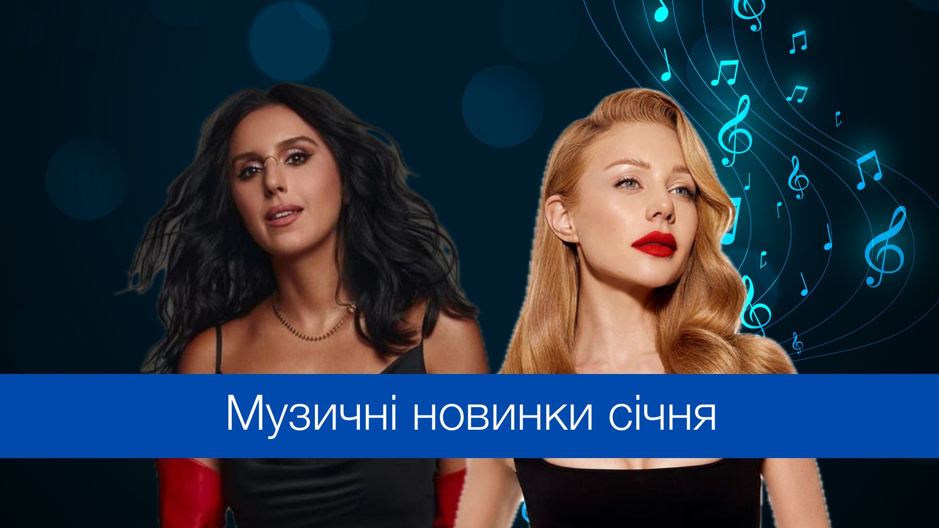 Музичні новинки січня 2024 – плейлист нових українських пісень