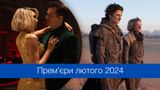 Кінопрем'єри лютого 2024 – найкращі нові фільми, які варто переглянути