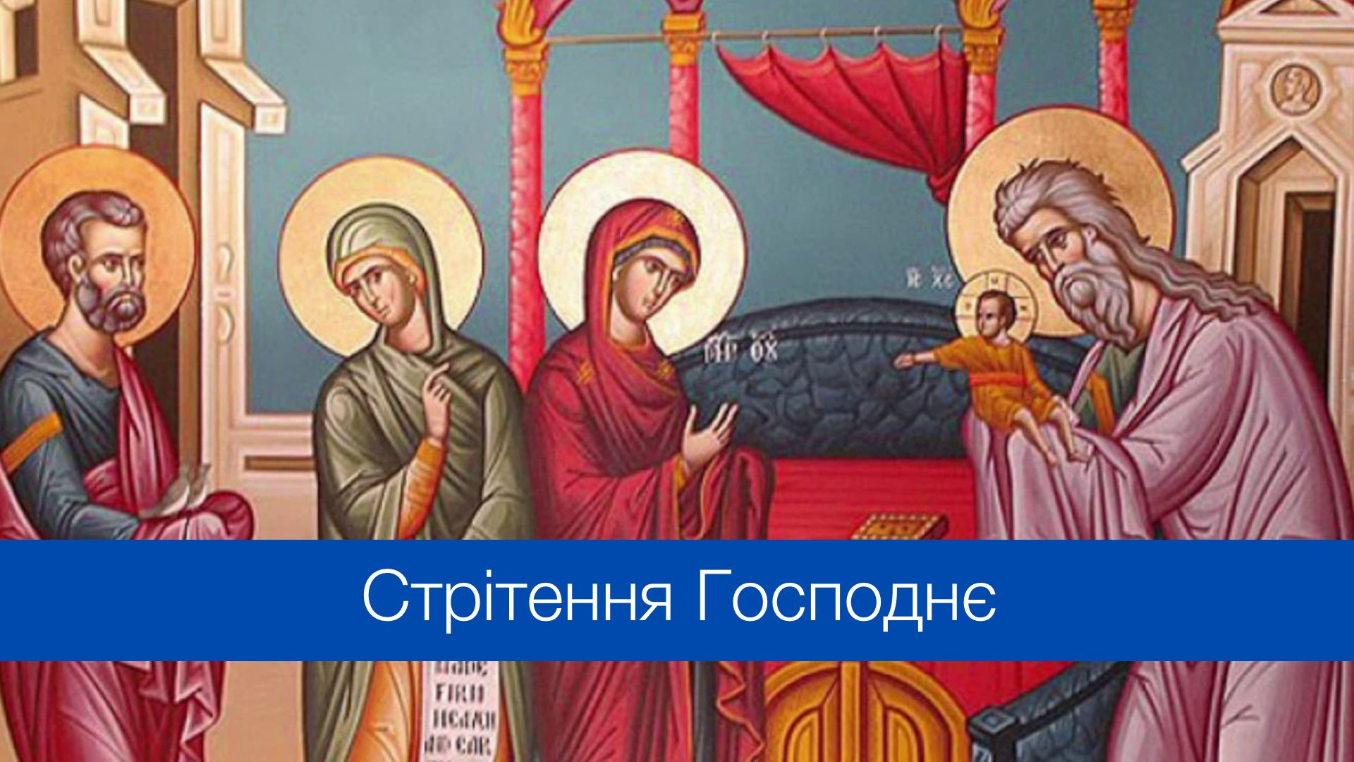 Стрітення 2025 – 15 лютого - фото 1