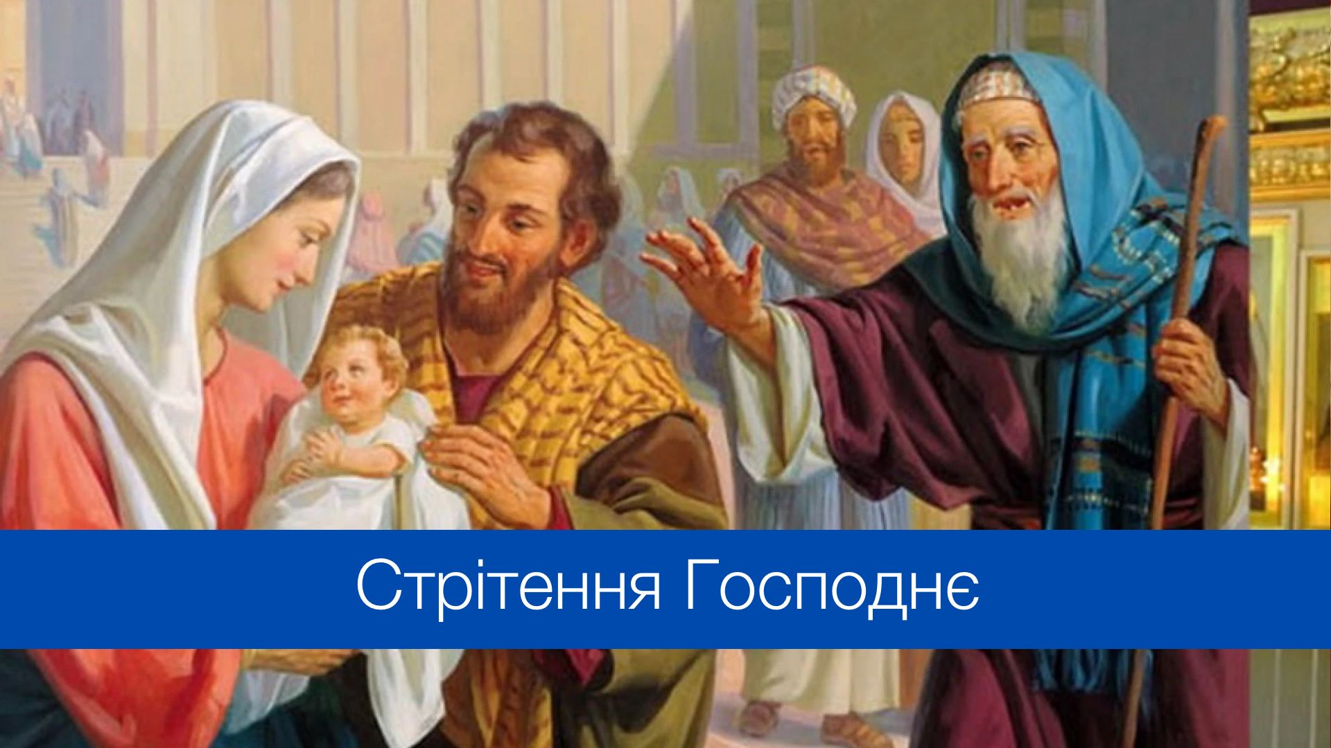 15 лютого – Стрітення Господнє - фото 1