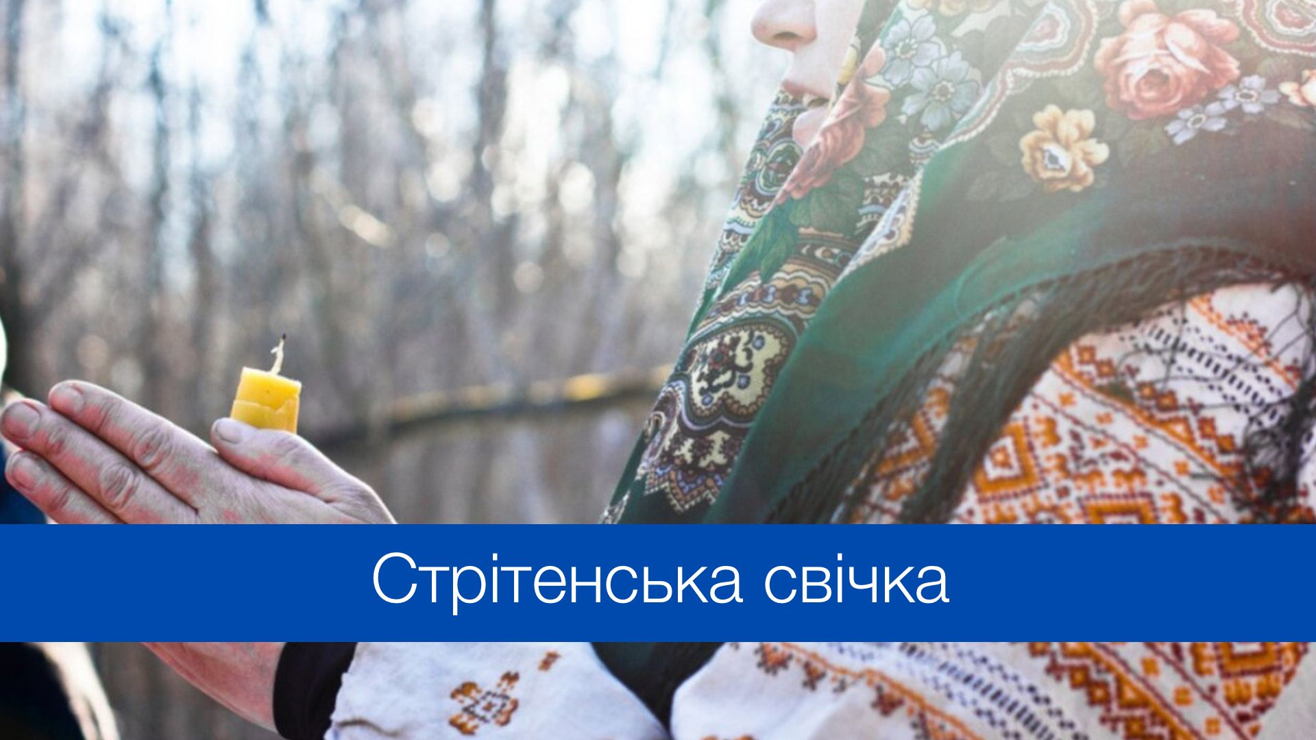 На Стрітення святять свічки - фото 1