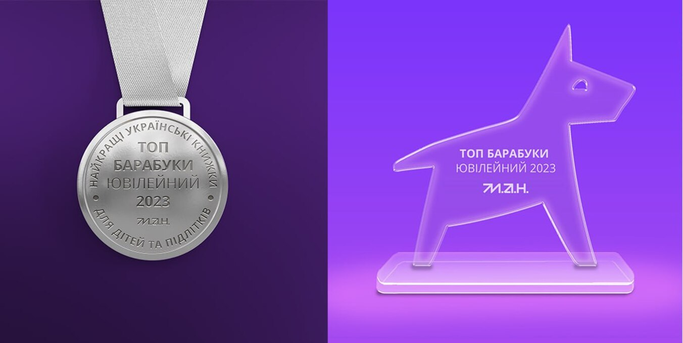 "БараБука" визначила найкращі дитячі книжки 2023 року: хто у переліку