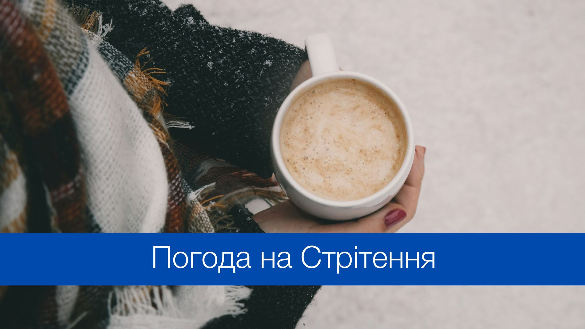 Погода в Україні на Стрітення: прогноз на 2 лютого