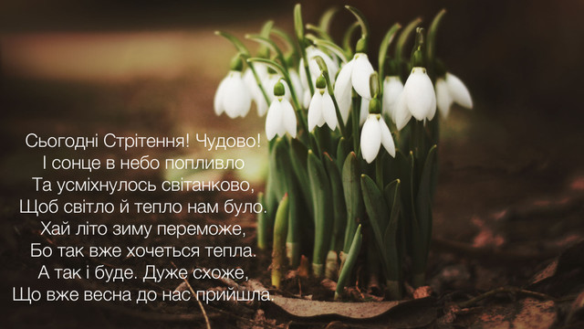 Картинки зі Стрітенням Господнім: вітальні листівки і відкритки на свято - фото 537296