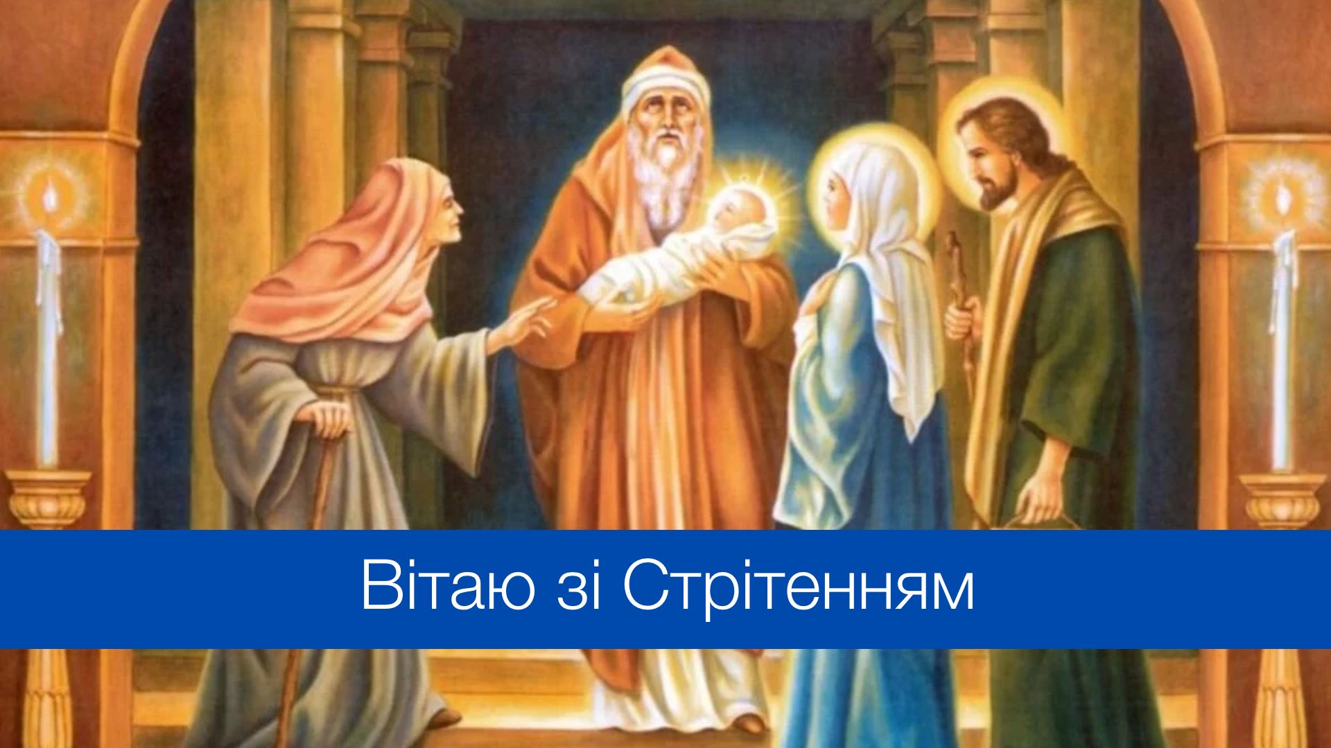 Відкритка зі Стрітенням - фото 1