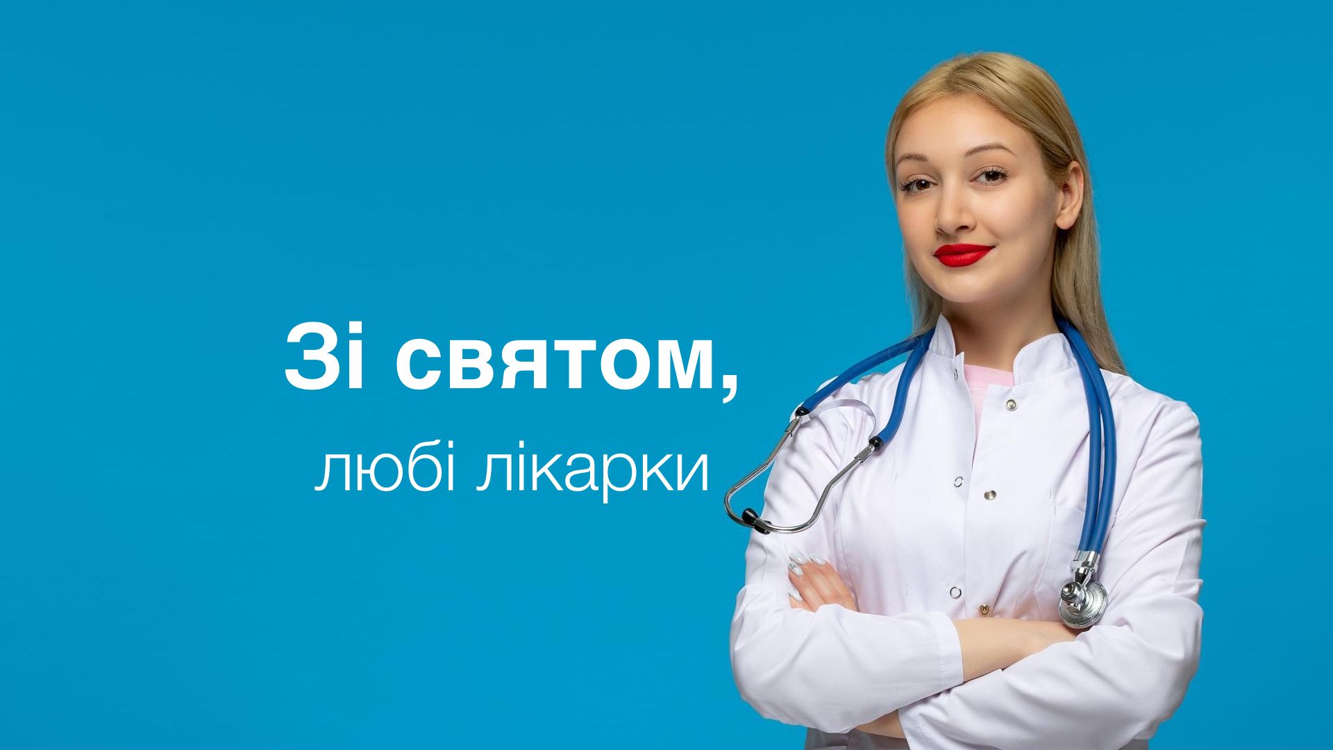 Привітання з днем жінки-медика - фото 1