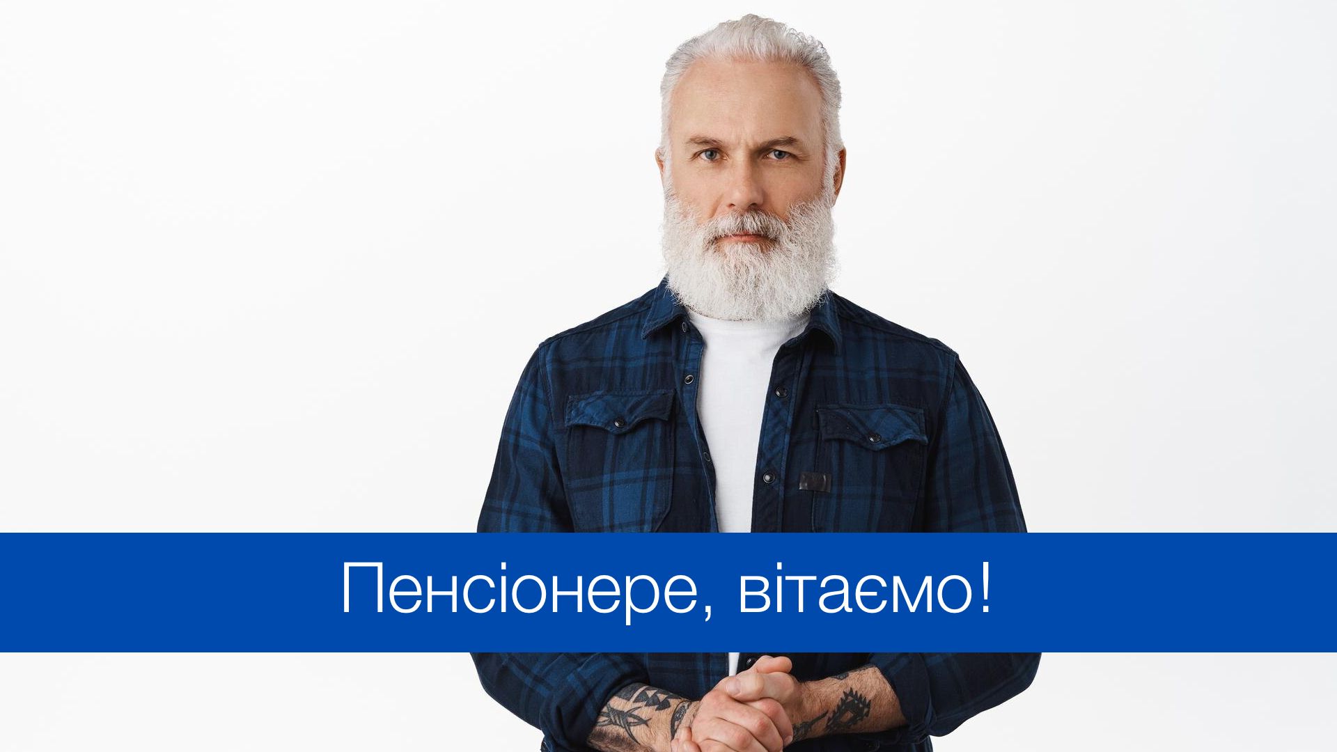 Красиві привітання з виходом на пенсію - фото 1