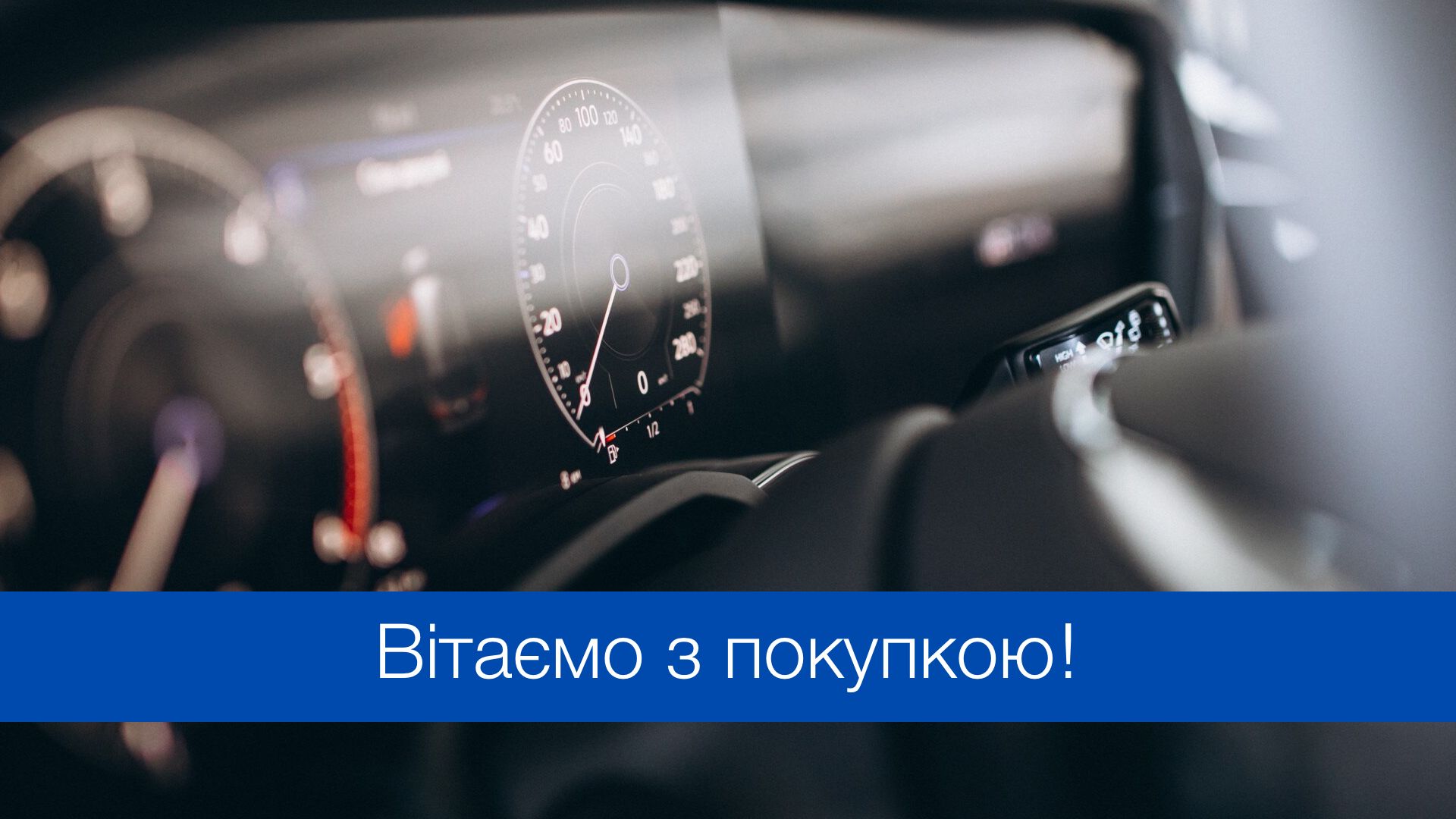Привітання з покупкою автомобіля - фото 1
