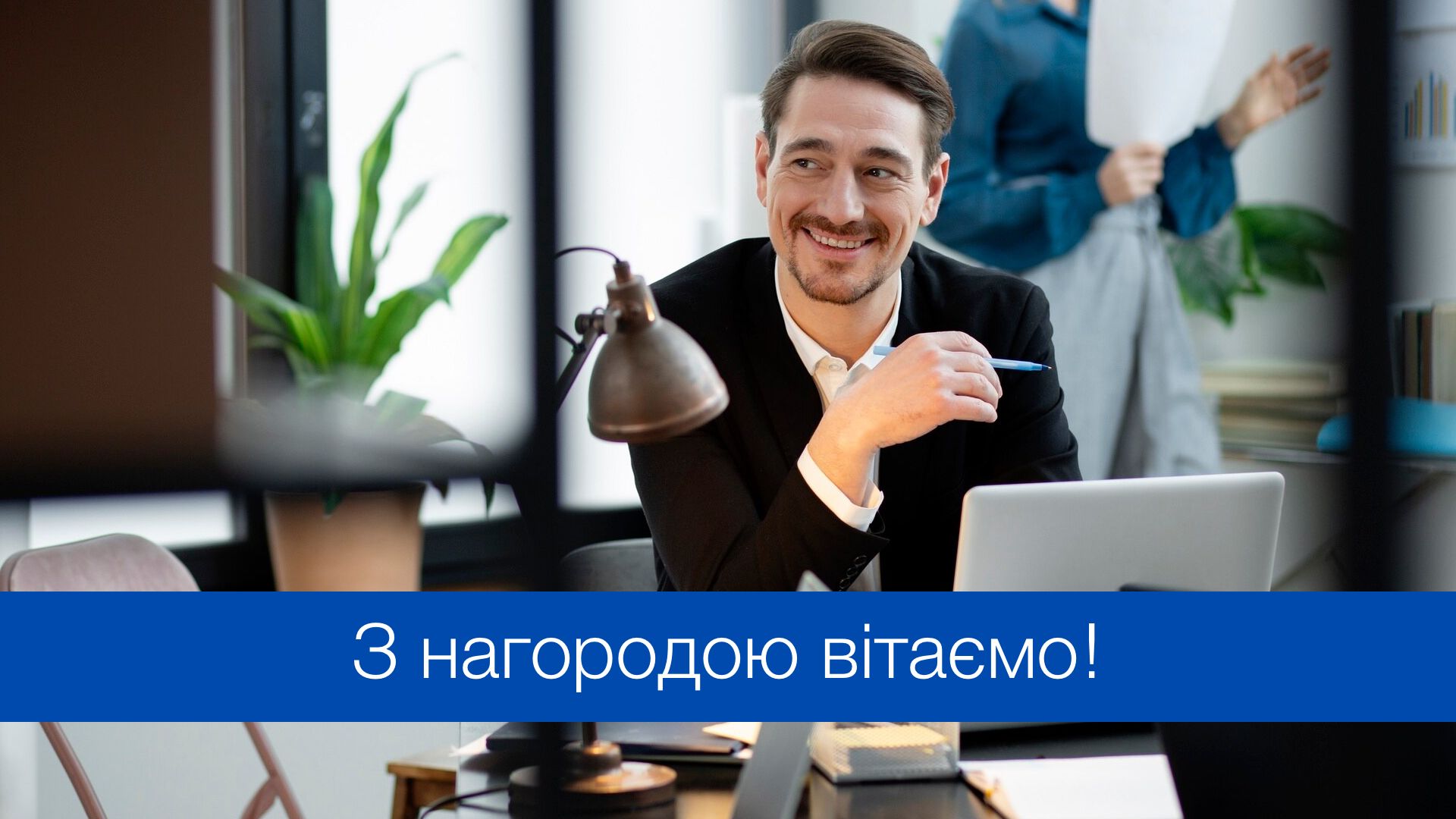 Привітання з отриманням нагороди - фото 1