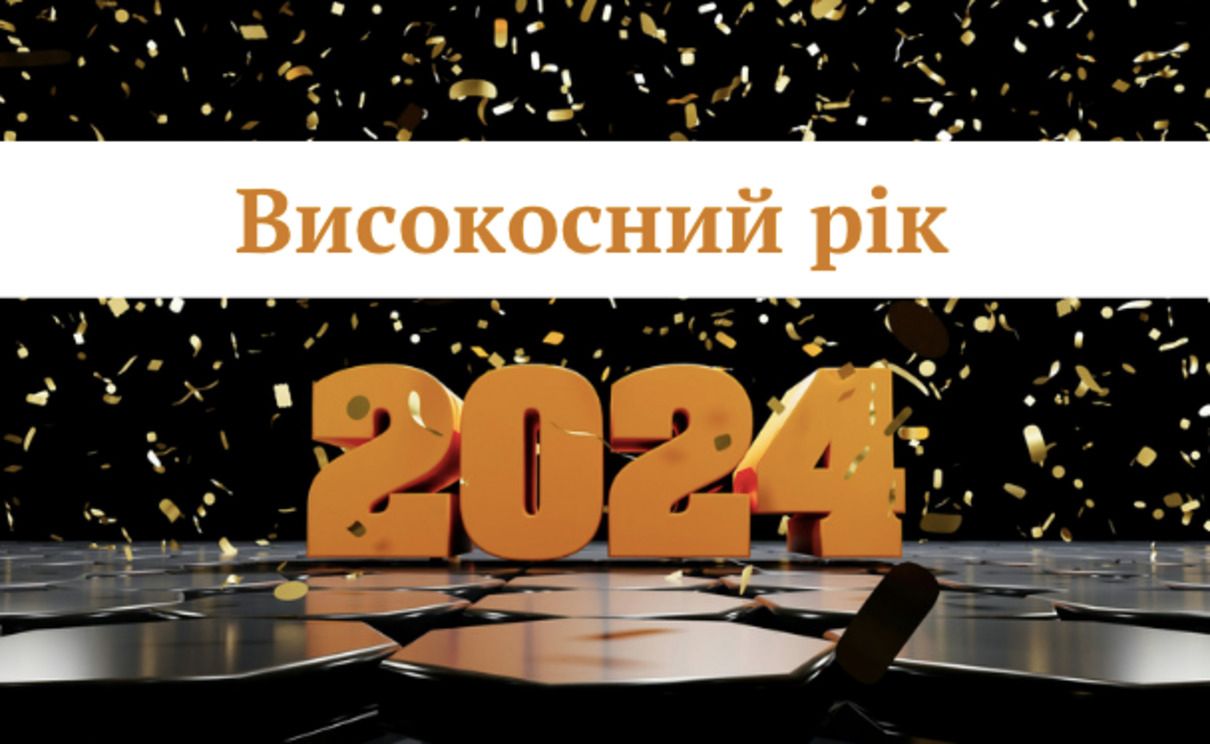 Високосний рік 2024 - фото 1