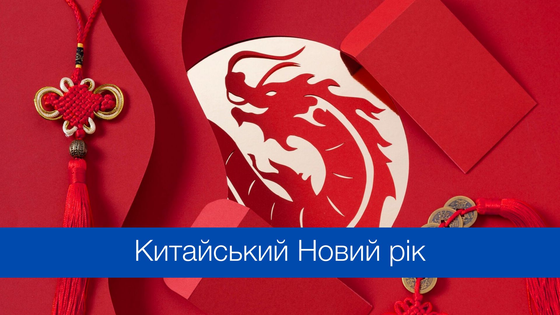 Китайський новий рік 2024 – коли зустрічаємо Рік Дракона
