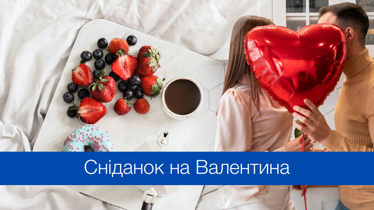 Як приготувати романтичний сніданок на День Святого Валентина - фото 1