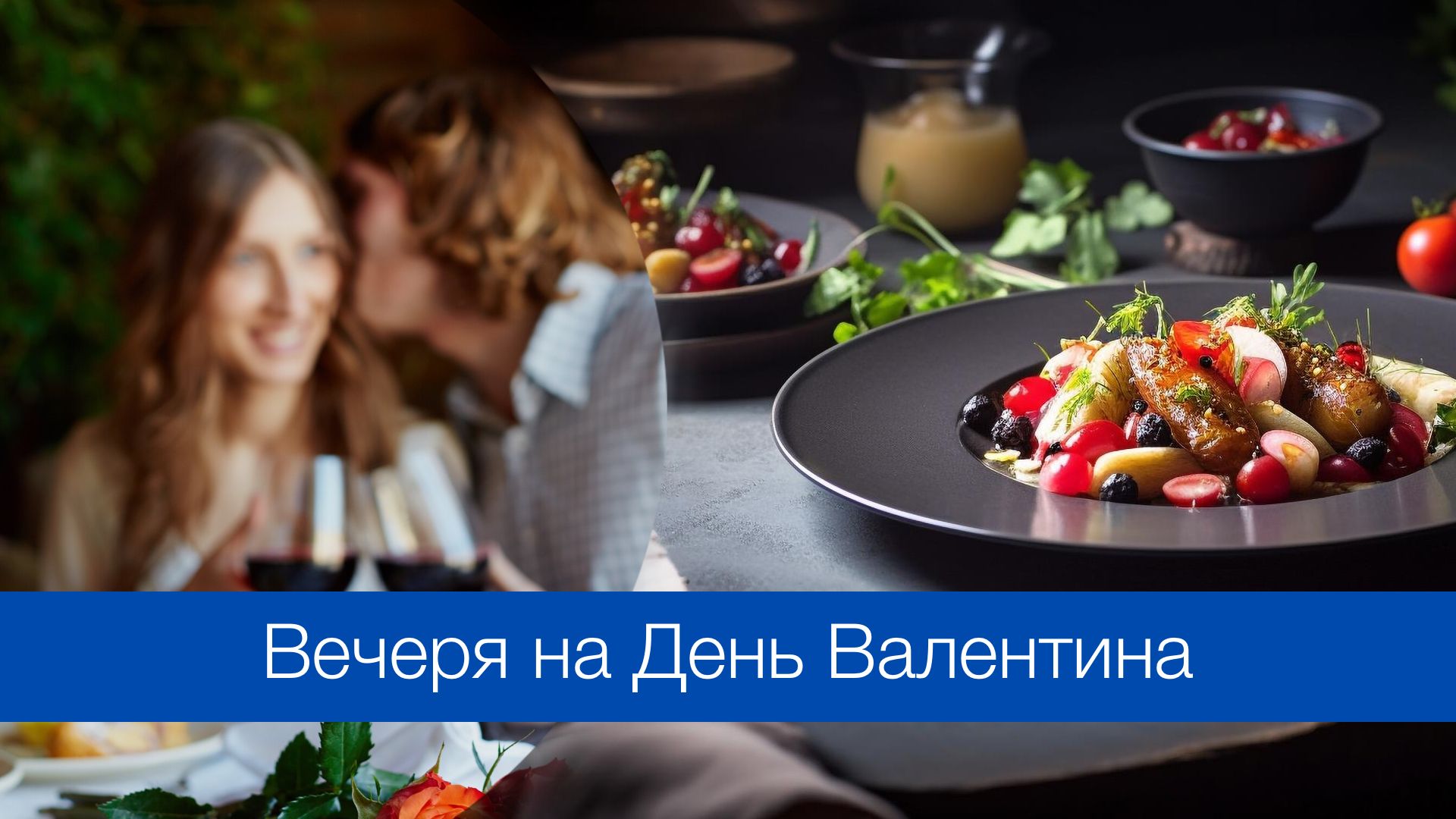 Як приготувати романтичну вечерю на День Святого Валентина - фото 1