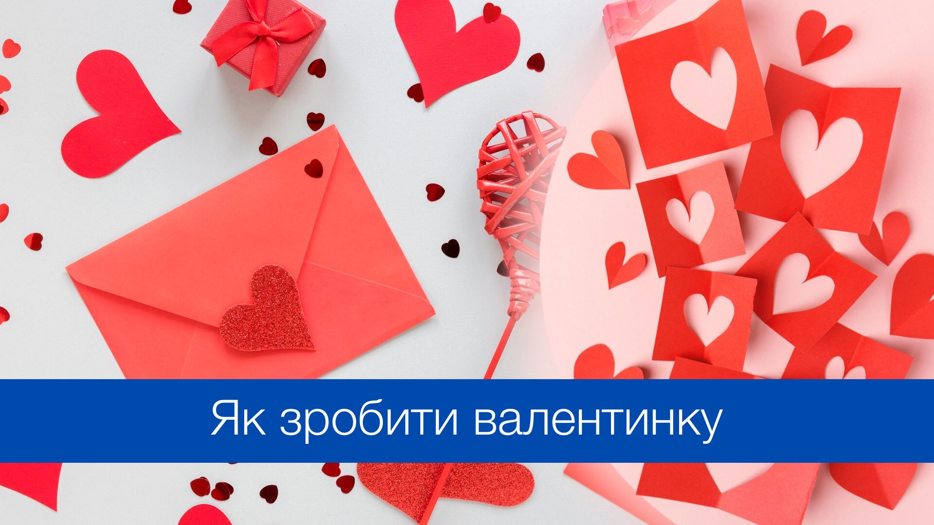 Як зробити валентинку на День Святого Валентина - фото 1