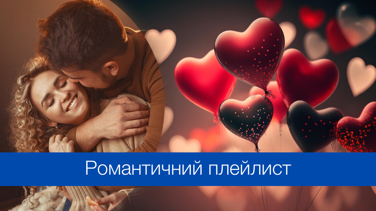 Українські пісні для романтичної вечері - фото 1