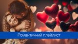 10 нових українських пісень для романтичної вечері: саундтреки вашого Дня Валентина