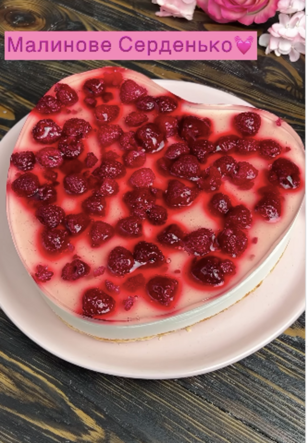 "Малинове серце" - фото 1