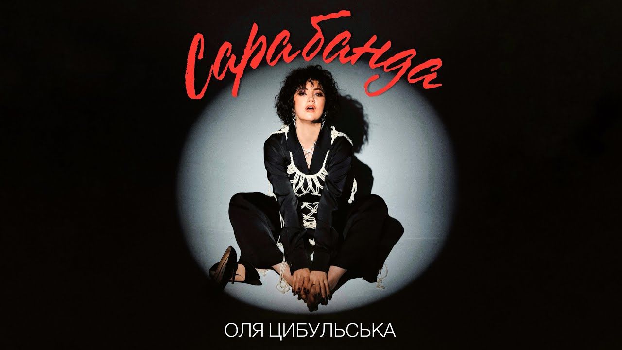 Заборонене кохання: співачка Оля Цибульська представила нову пісню