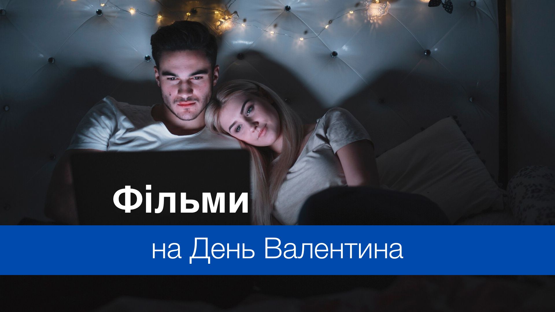 Для гарячої ночі: добірка фільмів про спокусу до Дня Святого Валентина