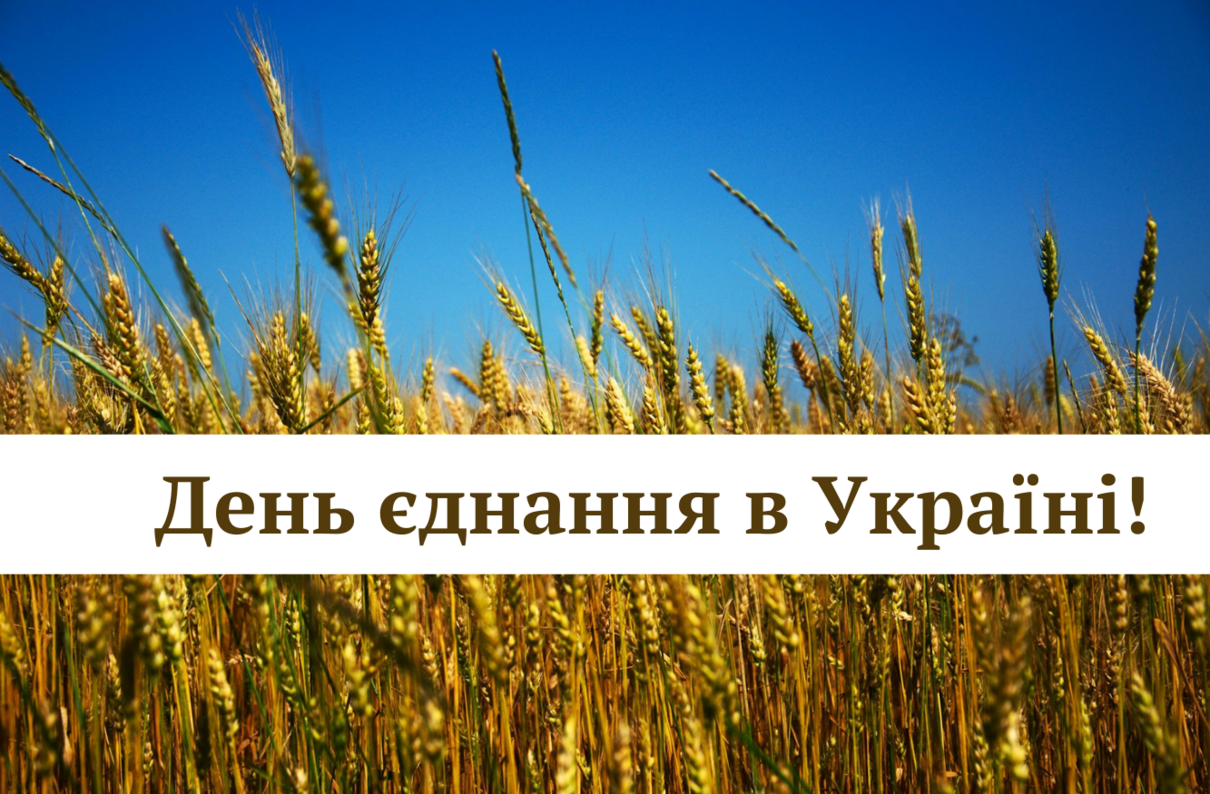День єднання в Україні: історія свята напередодні війни