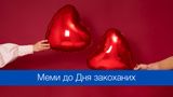 День Святого Валентина: меми про закоханих, які розвеселять вас і зроблять ваш вечір