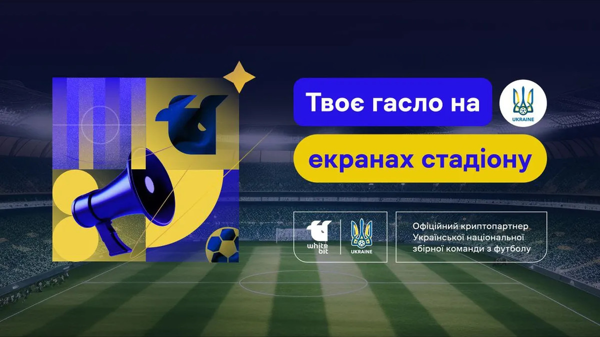 Офіційне гасло для збірної України з футболу - фото 1