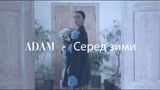 Український гурт ADAM презентував нову пісню 