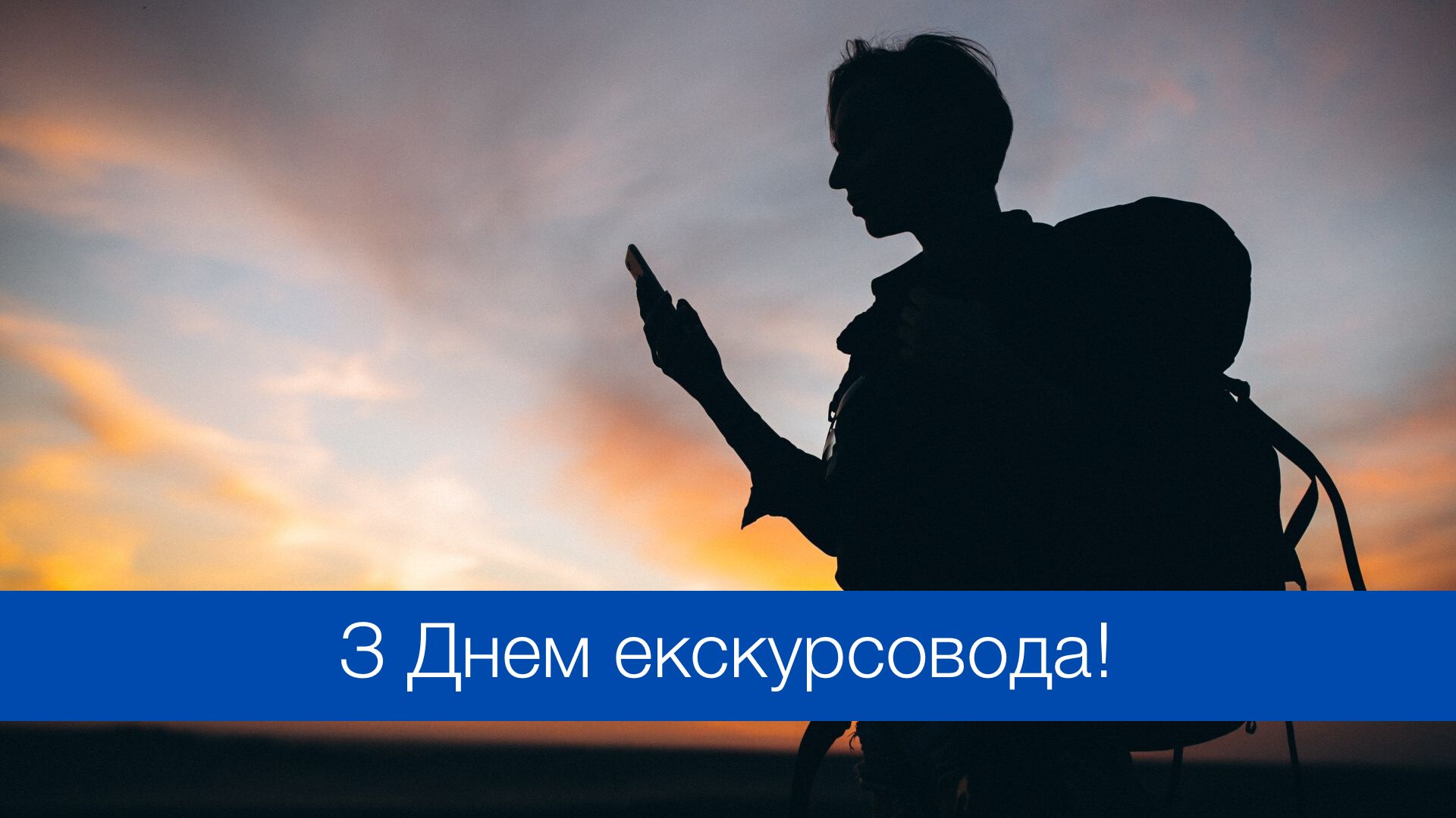 Всесвітній день екскурсовода: красиві привітання у прозі, віршах і картинках