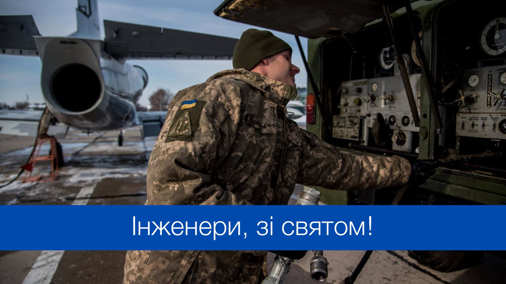 День інженерно-авіаційної служби авіації ЗСУ: привітання у СМС, прозі та красиві картинки