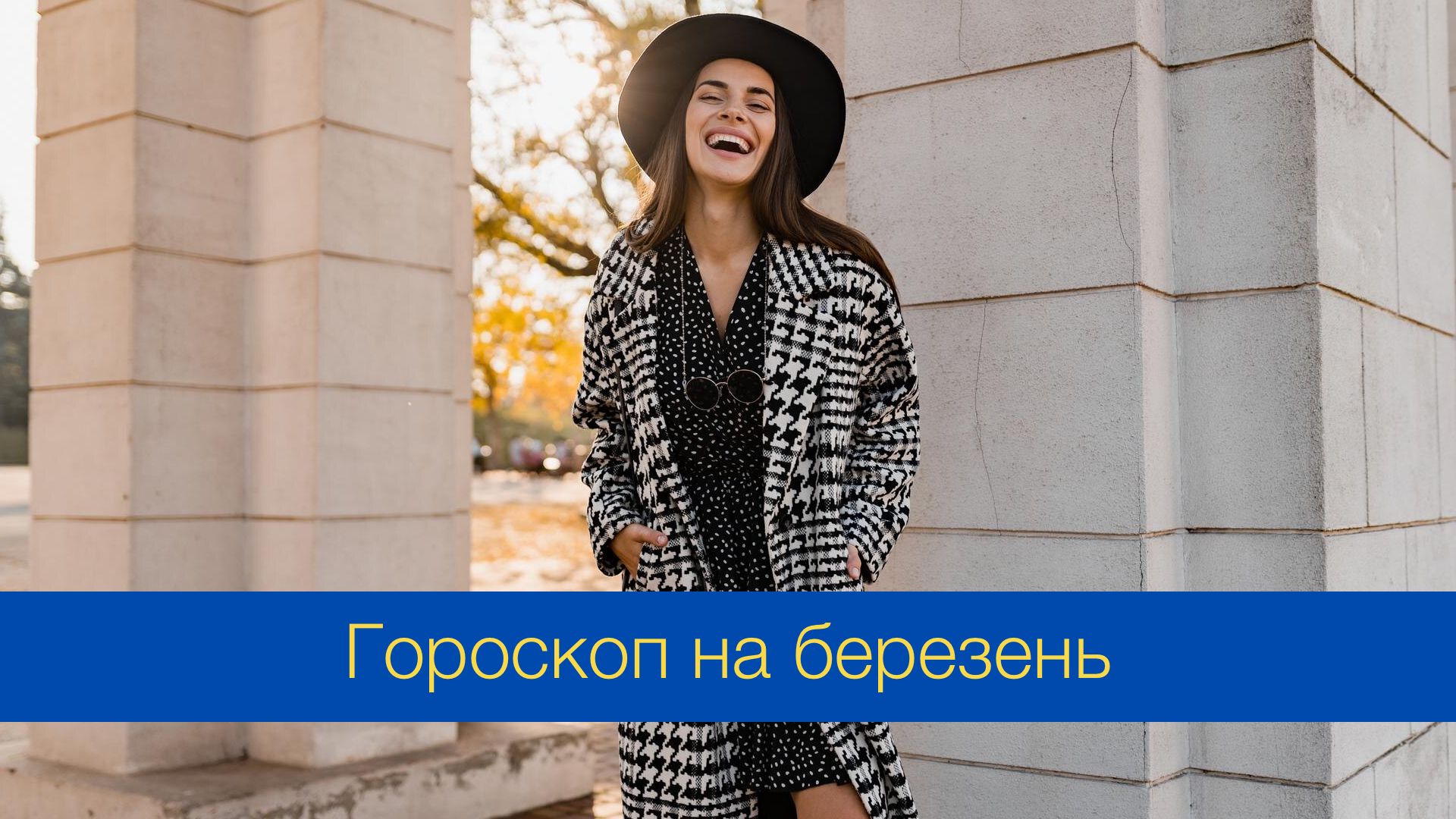 Гороскоп на березень 2024 року - фото 1