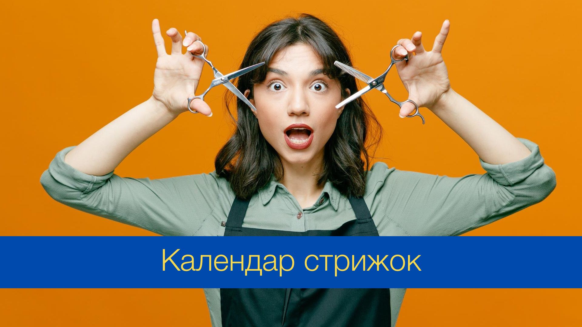 Місячний календар стрижок на березень 2024 – дні, коли стригти волосся