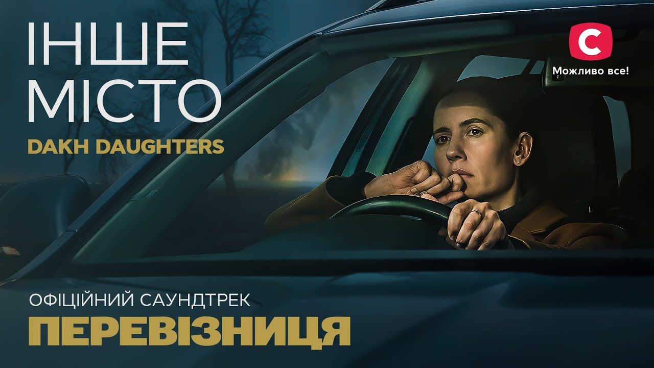 Dakh Daughters випустили кліп на пісню "Інше місто" - фото 1