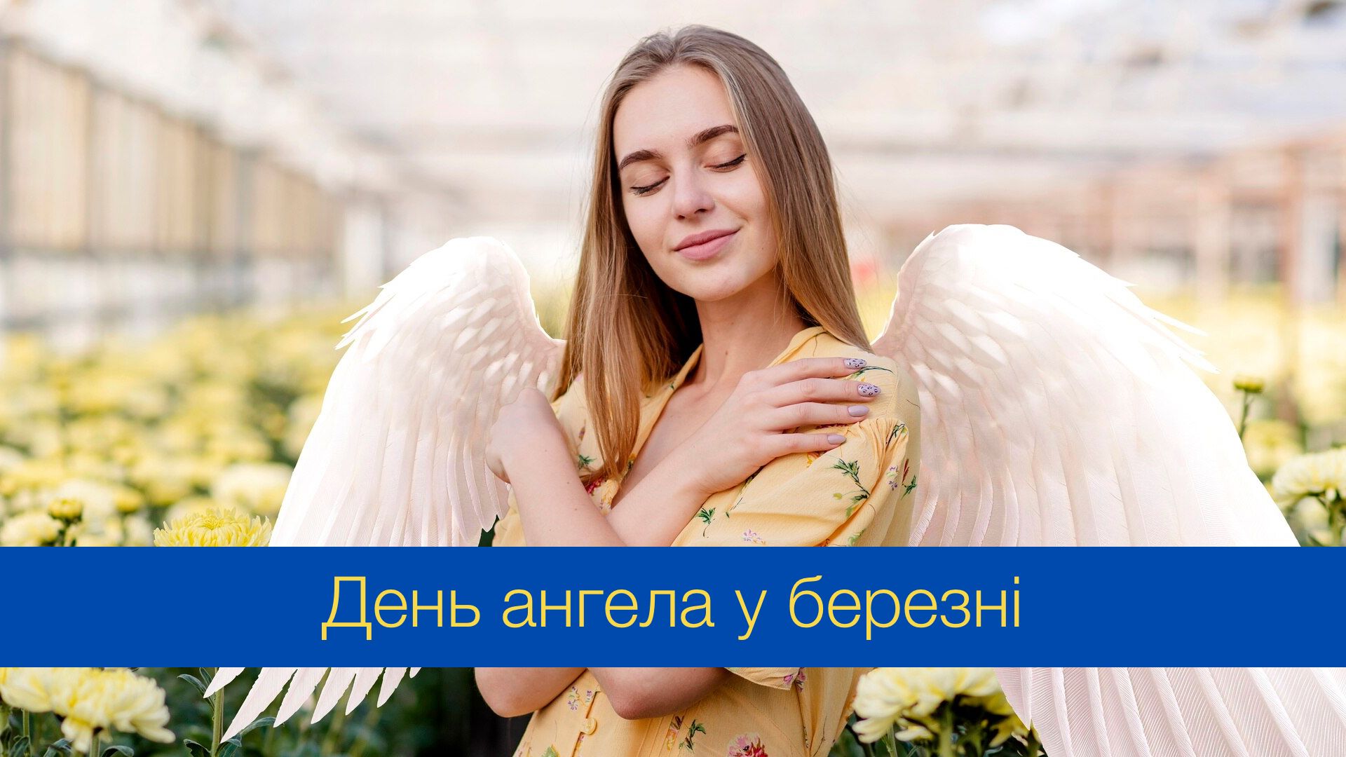 У кого іменини у березні - фото 1