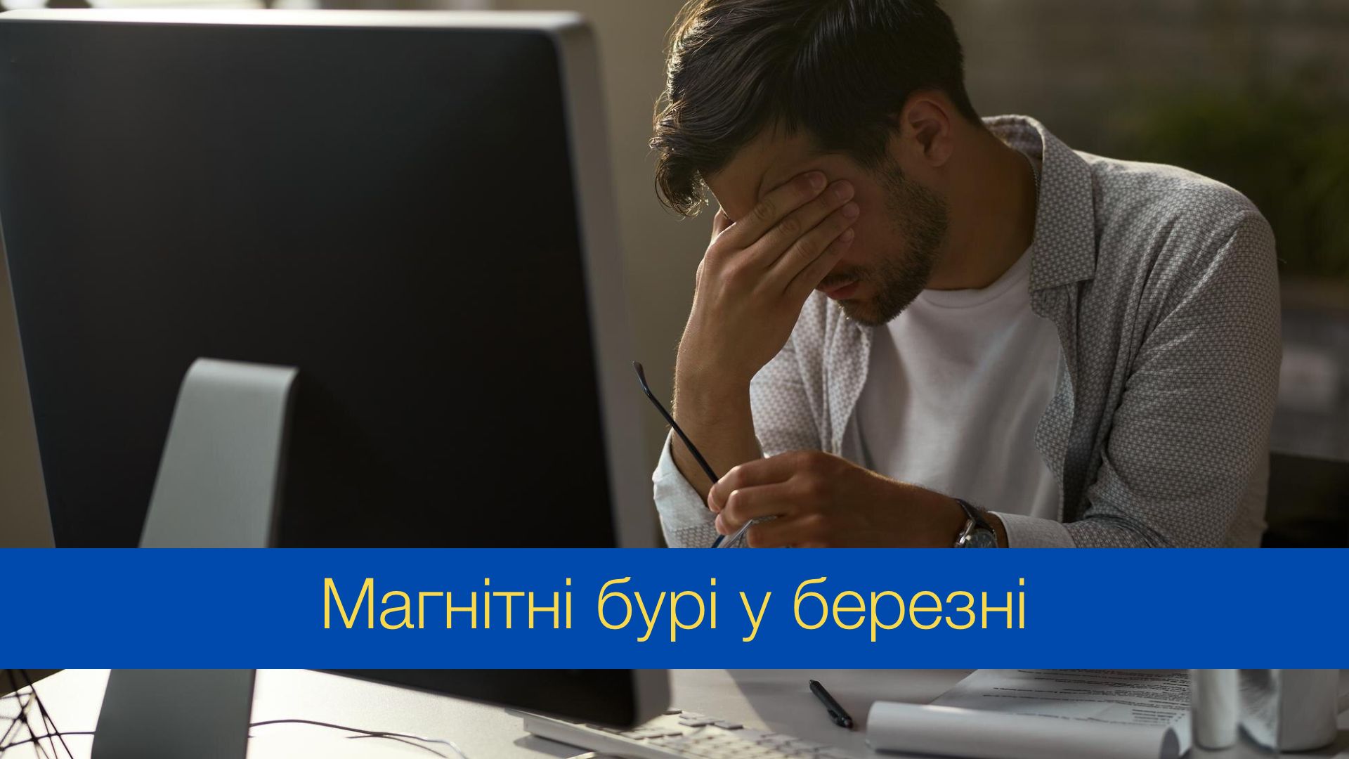 Магнітні бурі у березні 2024 – календар, коли небезпечні дати в Україні