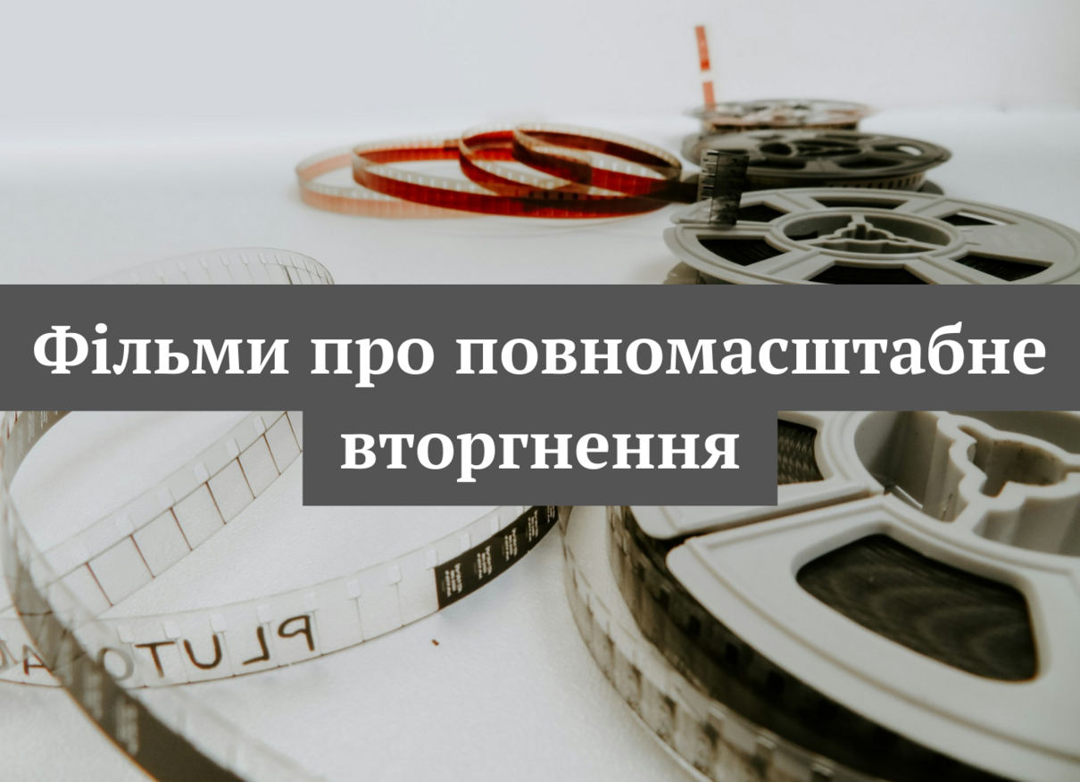 Фільми про повномасштабне вторгнення: добірка спогадів до 24 лютого