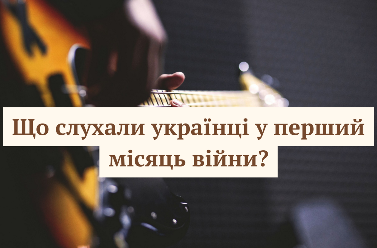 Яку музику слухали українці у перший місяць війни - фото 1