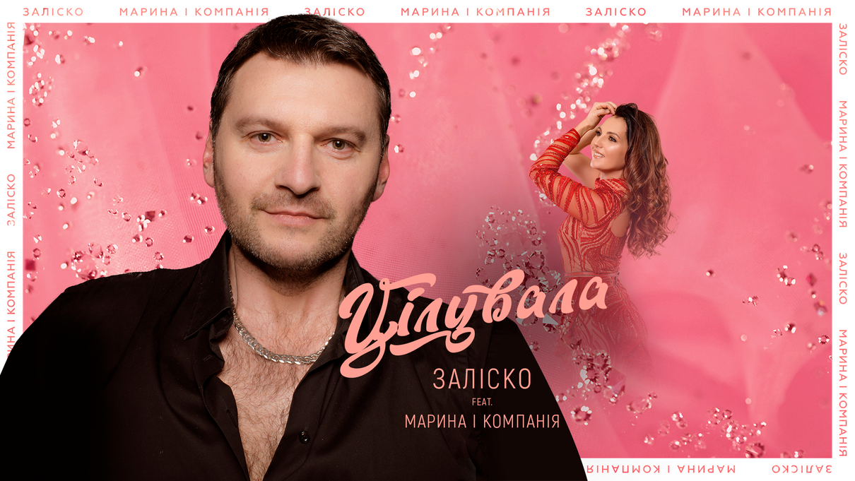 "Цілувала": Заліско заспівав дуетом з популярною українською співачкою