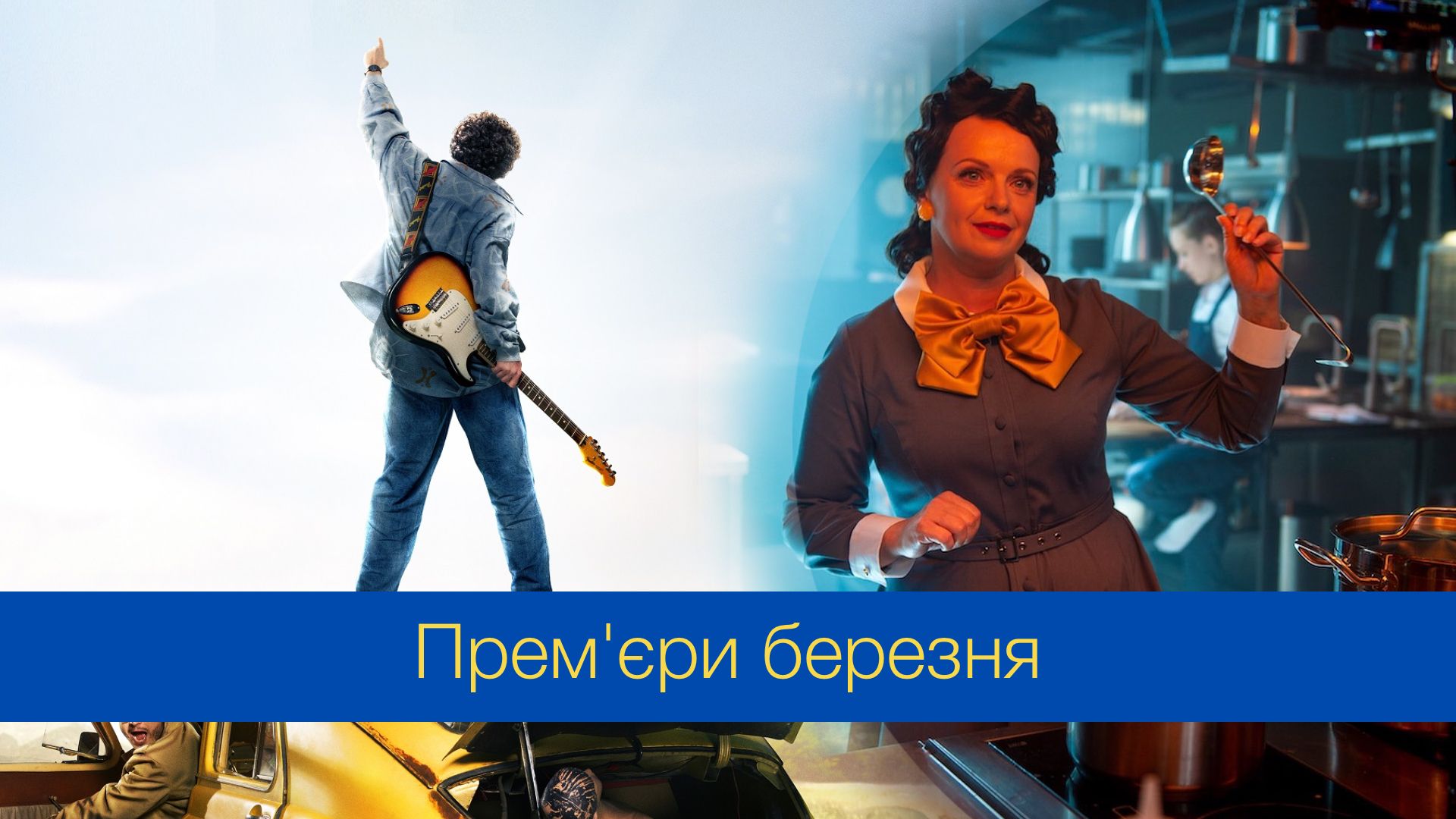 Кінопрем'єри березня 2024 – найкращі нові фільми, які варто переглянути